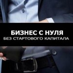 Открываем свой бизнес без стартового капитала