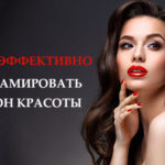 Как раскрутить салон красоты