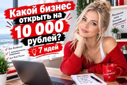 Блондинка и надпись какой бизнес открыть на 10 000 рублей