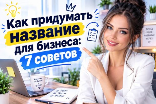 Красивая девушка и надпись - как придумать название для своего бизнеса