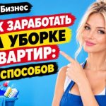 7 способов, как можно заработать на уборке квартир