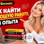 5 советов, как найти хорошую работу без опыта