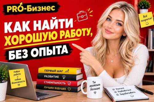 Красивая девушка и надпись как найти хорошую работу без опыта