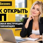 Как с нуля открыть ИП в 7 простых шагов: инструкция для начинающих