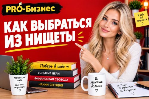 Красивая девушка и надпись - как выбраться из нищеты