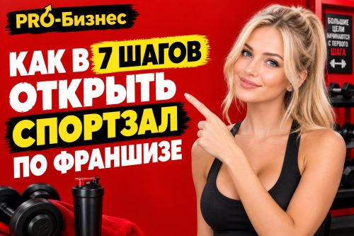 Красивая девушка и надпись как открыть спортзал по франшизе