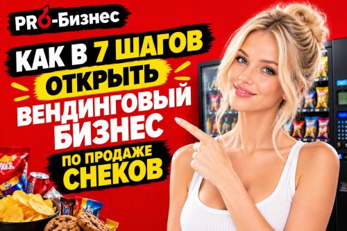 Красивая девушка и надпись Как в 7 шагов открыть вендинговый бизнес по продаже снеков