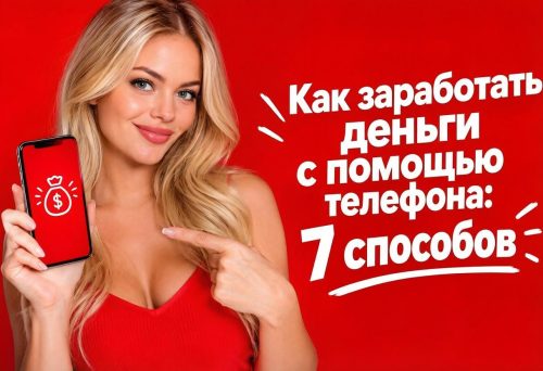Красивая девушка и надпись как заработать деньги с помощью телефона