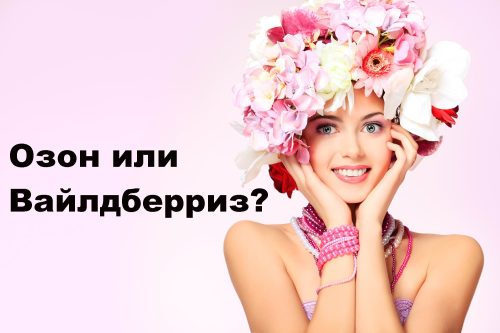 Wildberries или Ozon