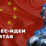 ТОП-20 выгодных идей бизнеса из Китая