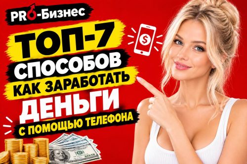 Красивая девушка и надпись как заработать деньги с помощью телефона