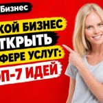 ТОП-7 идей бизнеса в сфере услуг
