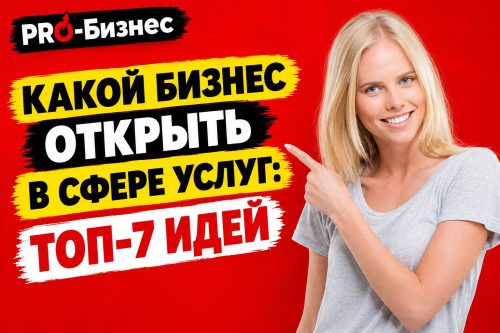 Красивая девушка показывает пальцем на надпись - какой бизнес открыть в сфере услуг: ТОП-7 идей