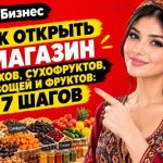 Как открыть магазин орехов, сухофруктов, овощей и фруктов: 7 шагов