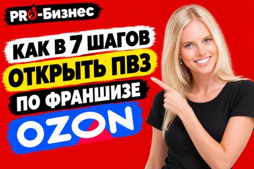 Аня и надпись как открыть ПВЗ по франшизе Озона