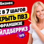 Как открыть ПВЗ по франшизе Вайлдберриз