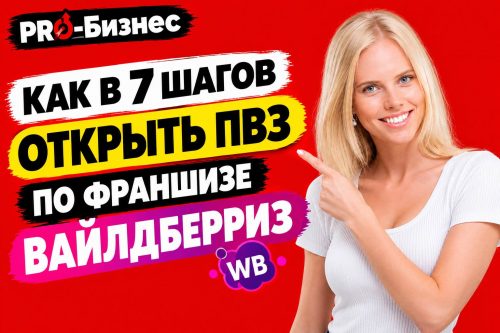 Аня и надпись как открыть ПВЗ по франшизе Вайлдберриз