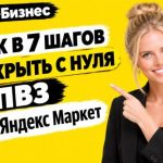 Как в 7 шагов открыть с нуля ПВЗ Яндекс Маркет