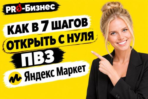 Аня и надпись как в 7 шагов открыть ПВЗ Яндекс Маркета