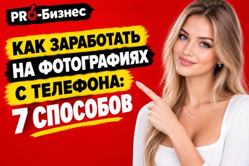 Красивая девушка с телефоном в руке и надпись как можно заработать на фотографиях с телефона